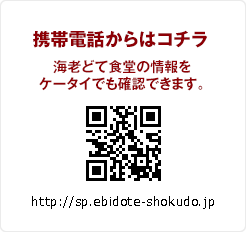 http://m.ebidote-shokudo.jp